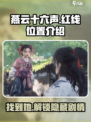 燕云十六声🔥红线位置大曝光！速来探秘👇