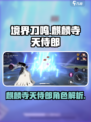 境界刀鸣麒麟寺天侍郎怎么样介绍