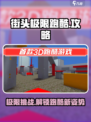 街头极限跑酷游戏技巧大公开！🔥手游党必看⚡
