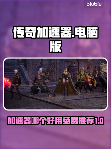 传奇加速器免费用！玩《传奇》必备🔥截图1