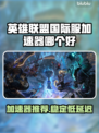 英雄联盟国际服加速器推荐🔥超稳！🎮