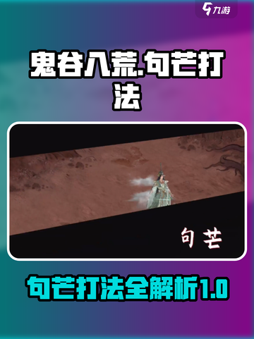 鬼谷八荒🔥句芒打法攻略，轻松通关秘籍！截图1