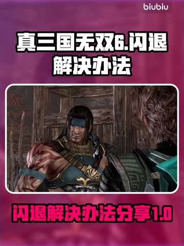真三国无双6闪退💥解决办法来了！💡截图1