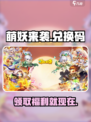萌妖来袭💥兑换码大公开！快来领取你的专属奖励🎁
