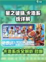 星之破晓🔥卡池系统全解析，必看❗
