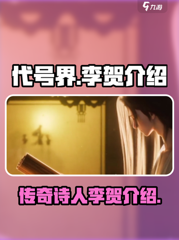 代号界李贺是谁？《原神》🔥必看揭秘！截图1