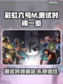 彩虹六号M测试时间曝光，游戏迷必看🔥🎮