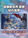 塔瑞斯世界🔥御兽铭石选择全攻略💎