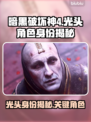 暗黑破坏神4🔥光头竟是他？身份大揭秘！