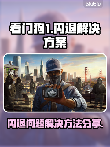 看门狗1闪退💥？解决方案来了！🔥截图1