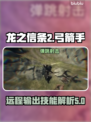 龙之信条2🔥弓箭手技能全解析！✨