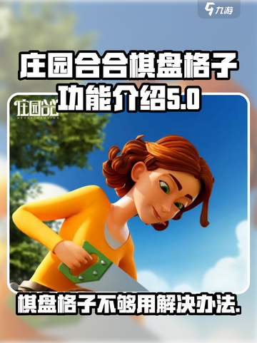庄园合合棋盘格子的功能介绍介绍截图1