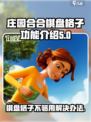 庄园合合棋盘格子的功能介绍介绍