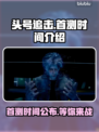头号追击🔥国服首测时间曝光，快来抢先知道！💥