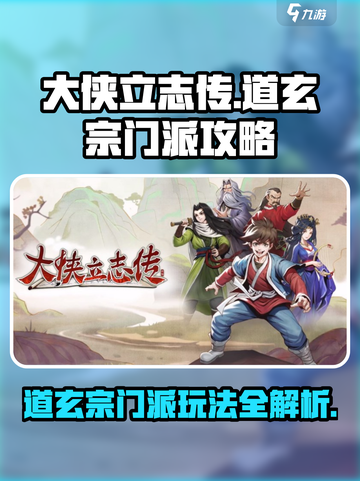 大侠立志传道玄宗怎么玩介绍截图1