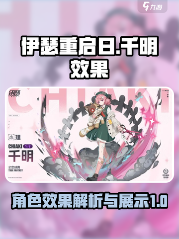 伊瑟重启日千明效果怎么样介绍截图1