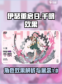伊瑟重启日千明效果怎么样介绍
