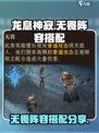 龙息神寂：无畏阵容🔥超强搭配攻略来啦！