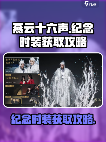 燕云十六声纪念时装怎么获得介绍截图1