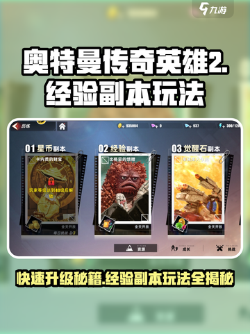 奥特曼传奇英雄2经验副本怎么玩介绍截图1