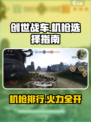 创世战车🔥机枪排行榜！玩家必备神器清单