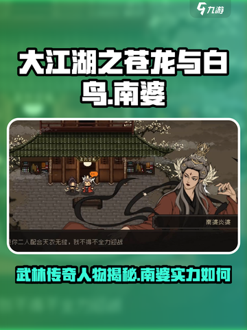 大江湖之苍龙与白鸟🔥南婆角色全揭秘！截图1