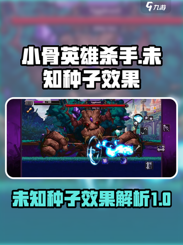 小骨英雄杀手未知的种子效果怎么样介绍截图1