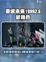 重返未来19992.6新角色介绍介绍