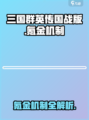 三国群英传国战版🔥氪金机制大揭秘！💥截图1
