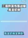 三国群英传国战版🔥氪金机制大揭秘！💥