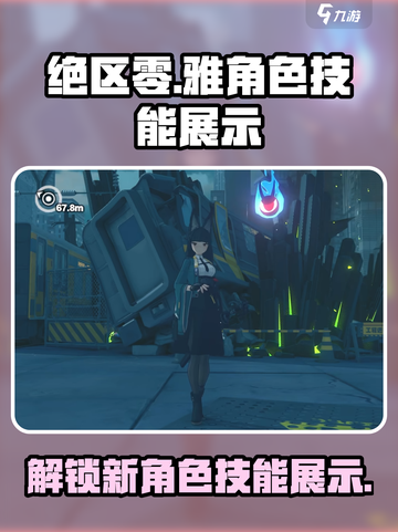绝区零🔥雅角色技能超神展示，游戏党必看！截图1