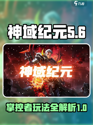 神域纪元掌控者🔥超详细玩法攻略来啦！截图1