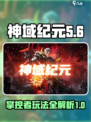 神域纪元掌控者🔥超详细玩法攻略来啦！