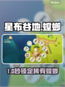 🎮星布谷地螳螂速抓秘籍！