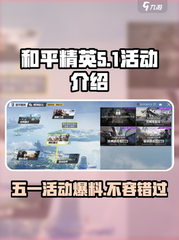 和平精英五一活动🔥抢先看！2024限定内容大曝光💥截图1