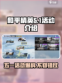 和平精英五一活动🔥抢先看！2024限定内容大曝光💥