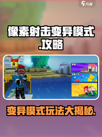 像素射击变异模式🔥玩法攻略，轻松上分秘籍🎉截图1