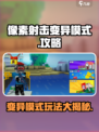像素射击变异模式🔥玩法攻略，轻松上分秘籍🎉