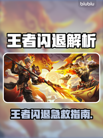 🎮王者闪退？3招秒解决！截图1