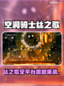 🎮《空洞骑士丝之歌》全平台发售！🔥
