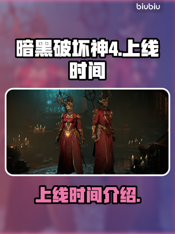 暗黑破坏神4🔥上线时间终于曝光啦！💥截图1