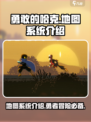 勇敢的哈克怎么看地图介绍