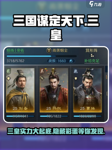 三国谋定天下🔥三皇实力大起底！你猜对了吗？截图1