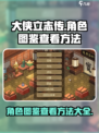 大侠立志传角色图鉴怎么看介绍