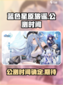 蓝色星原旅谣🔥公测时间终于曝光啦！🎉