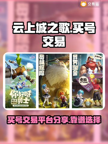 云上城之歌买号交易平台🔥超全分享来了！截图1