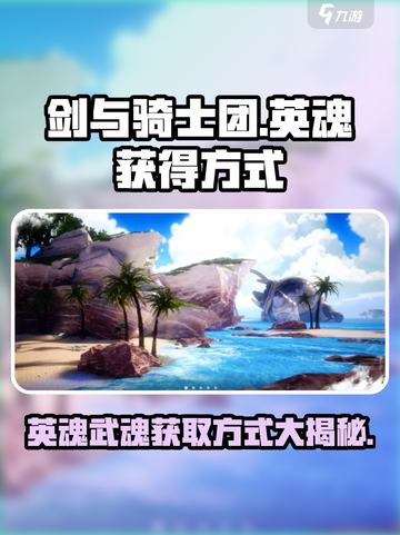 剑与骑士团🔥英魂武魂获取秘籍🎉截图1