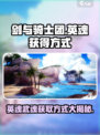 剑与骑士团🔥英魂武魂获取秘籍🎉