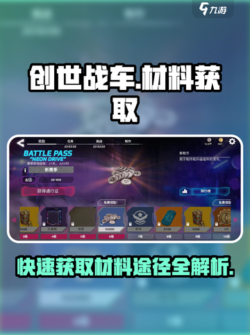 创世战车🔥材料获取途径大公开！快速收集不是梦截图1