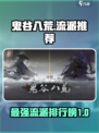 鬼谷八荒流派推荐介绍